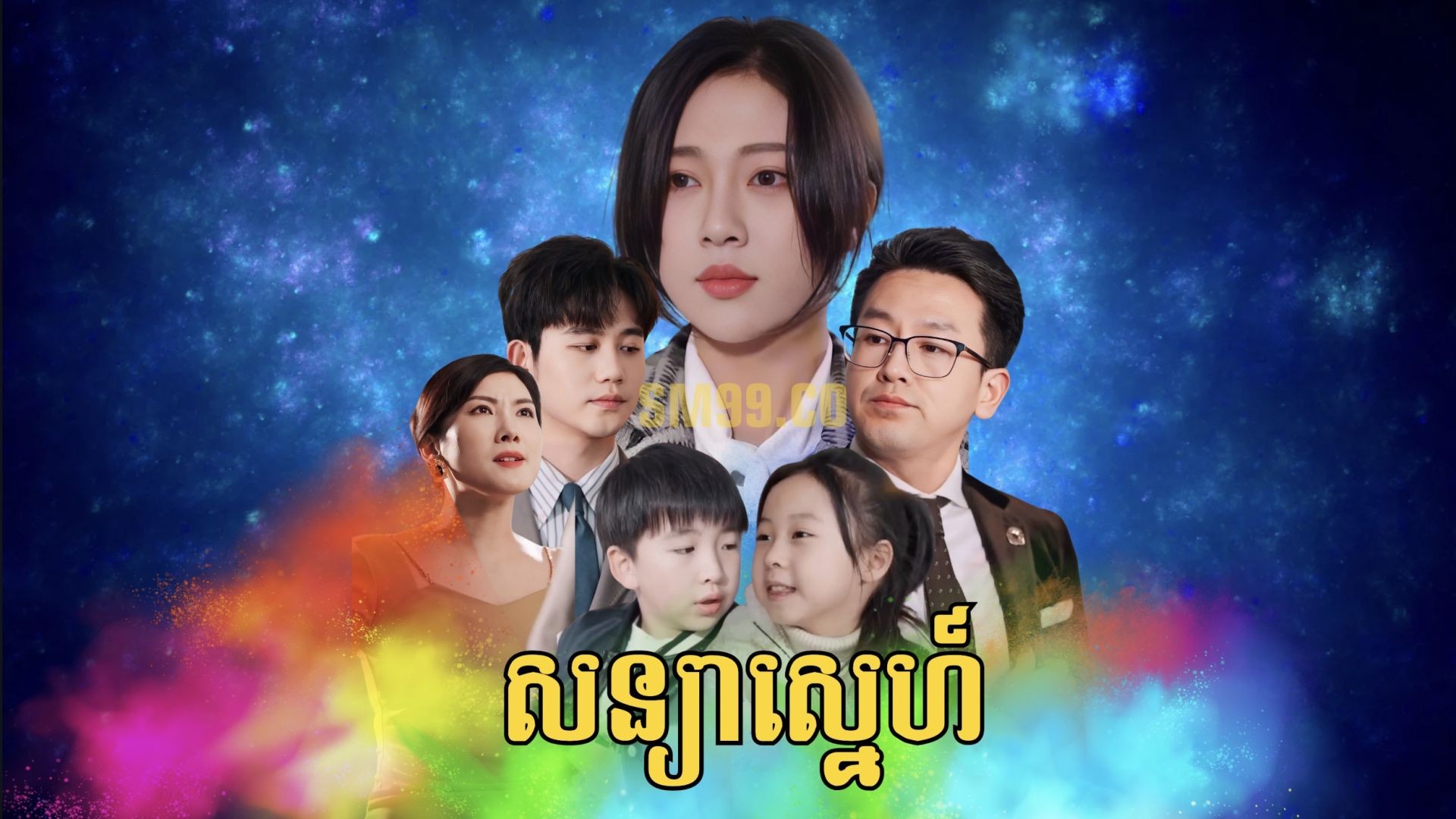 ⁣សន្យាស្នេហ៍ ភាគទី ០១