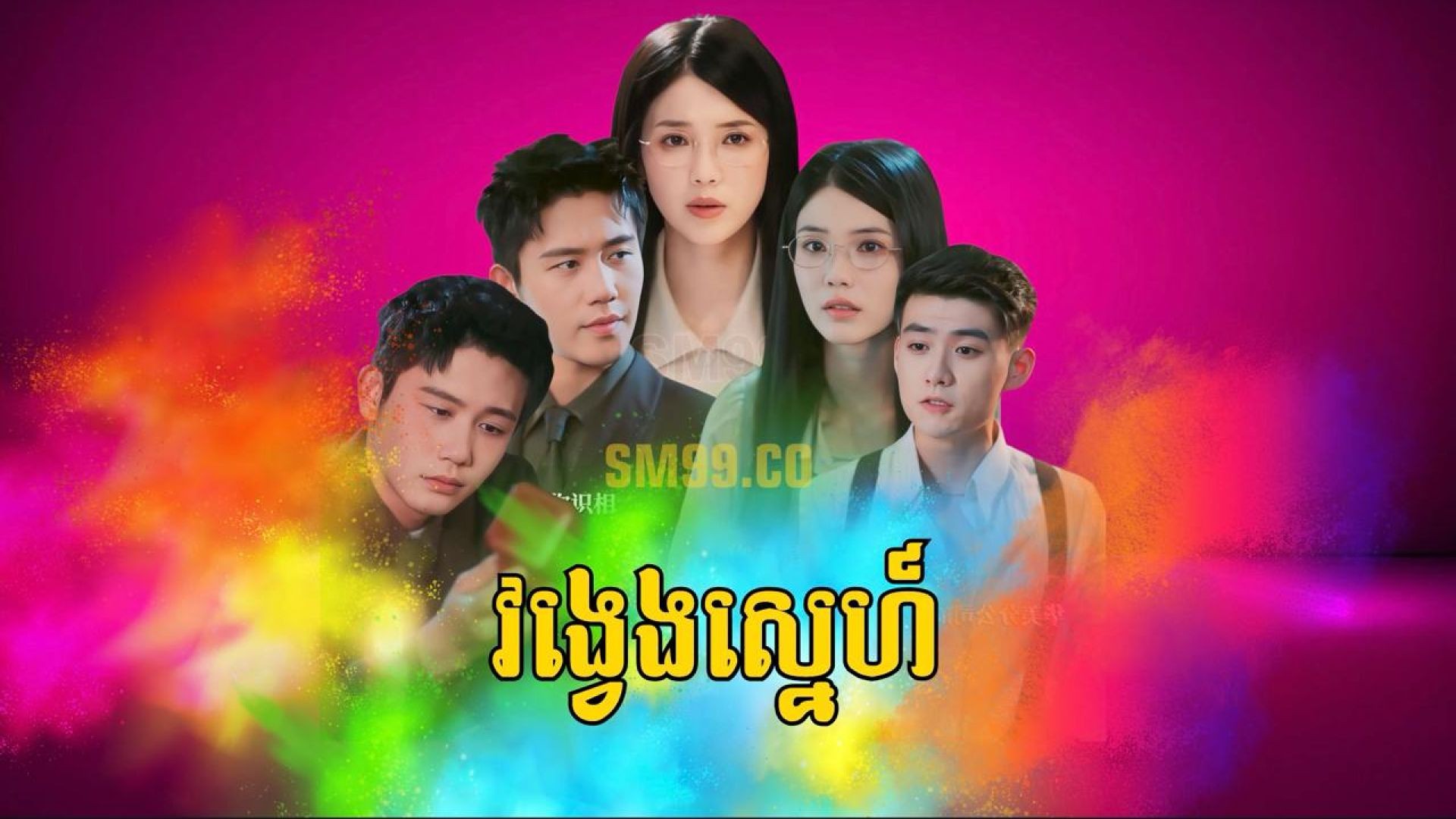 ⁣វង្វេងស្នេហ៍ ភាគទី ០៤