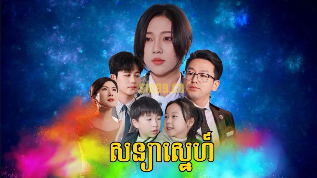 ⁣សន្យាស្នេហ៍ ភាគទី ០៤