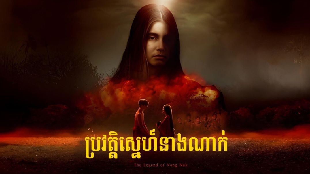 ប្រវត្តិស្នេហ៍នាងណាក់ ភាគទី ០២