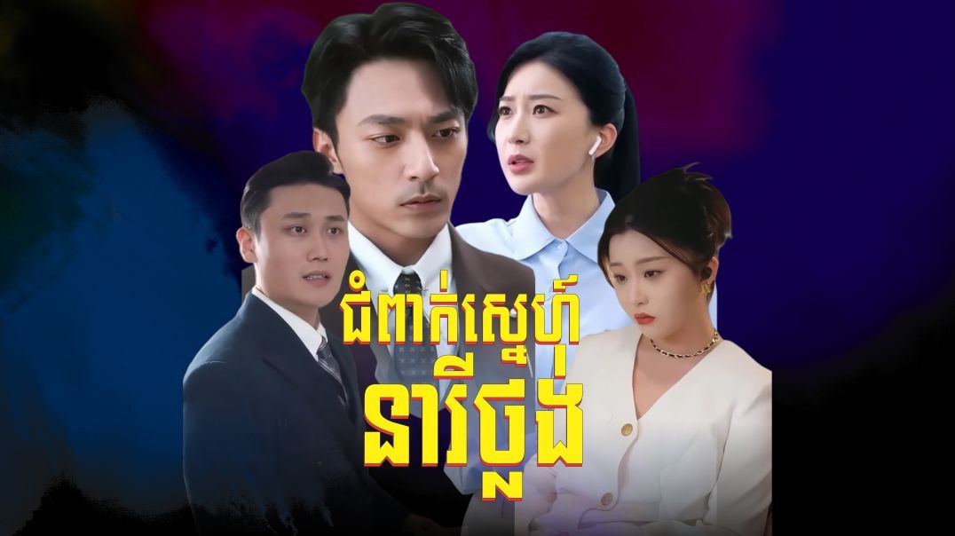 ជំពាក់ស្នេហ៍នារីថ្លង់​ ភាគទី​​​ ១០