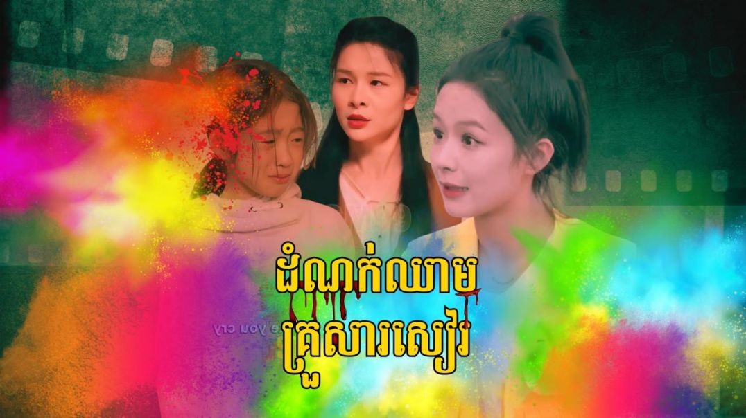 ដំណក់ឈាមគ្រួសារសៀរ ភាគទី​ ០៩