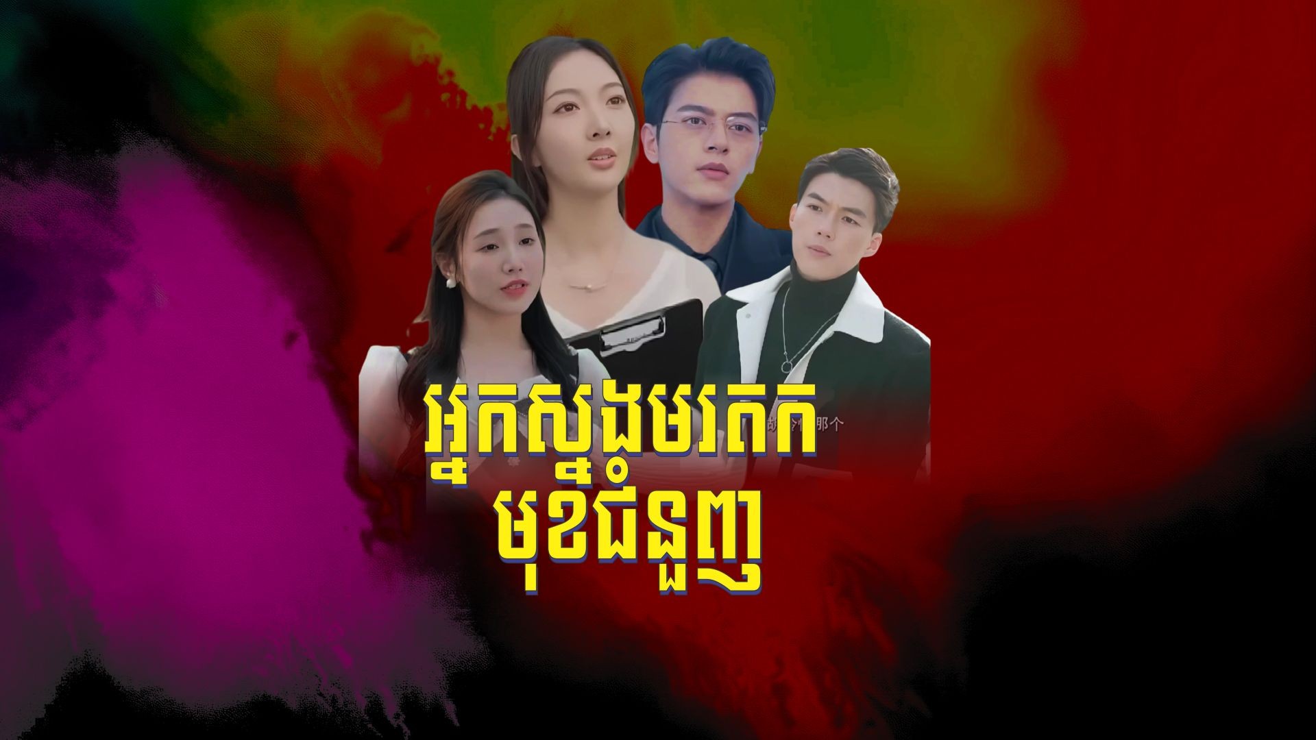 ⁣អ្នកស្នងមរតកមុខជំនួញ ភាគទី ០៤