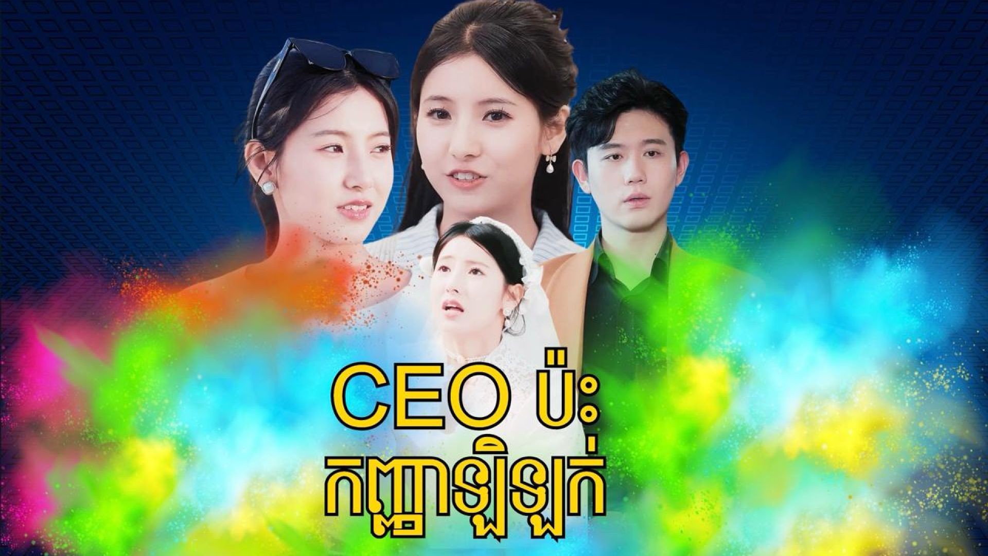 ⁣CEOប៉ះកញ្ញាឡិឡក់ ភាគទី 0៣