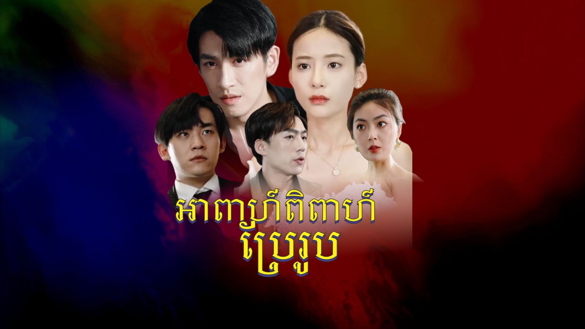 អាពាហ៍ពិពាហ៍ប្រែរូប ភាគទី ០៥