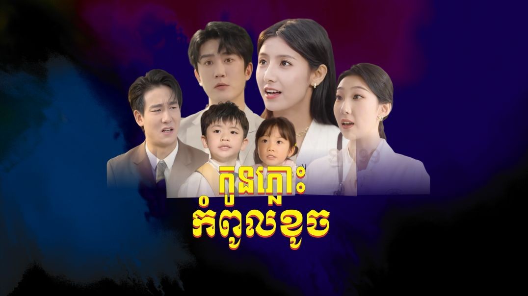 កូនភ្លោះកំពូលខូច ភាគទី ​១៣