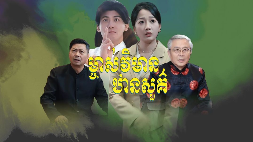 ⁣ម្ចាស់វិមានឋានសួគ៌ ភាគទី ០៣