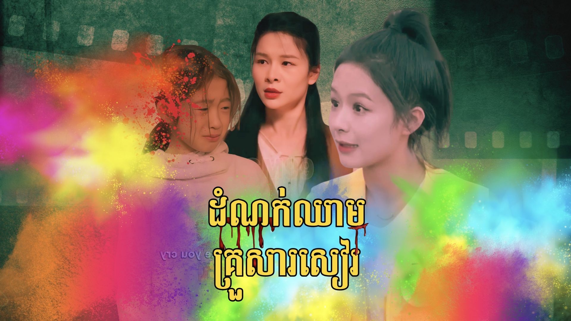 ដំណក់ឈាមគ្រួសារសៀរ ភាគទី ០៤