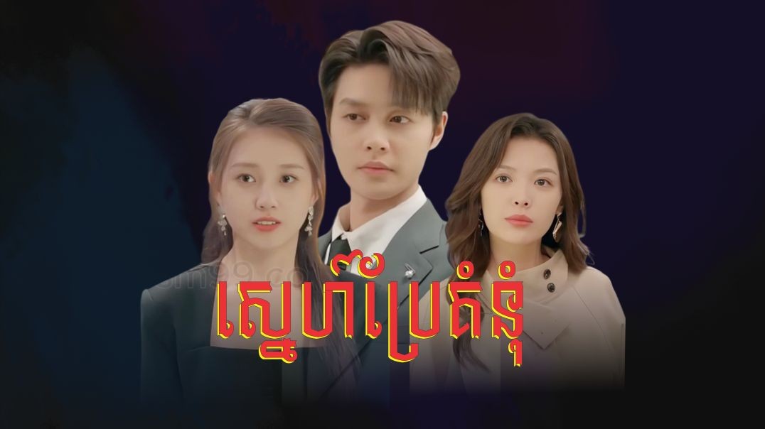 ⁣ស្នេហ៍ប្រែគំនុំ ភាគទី ០៧