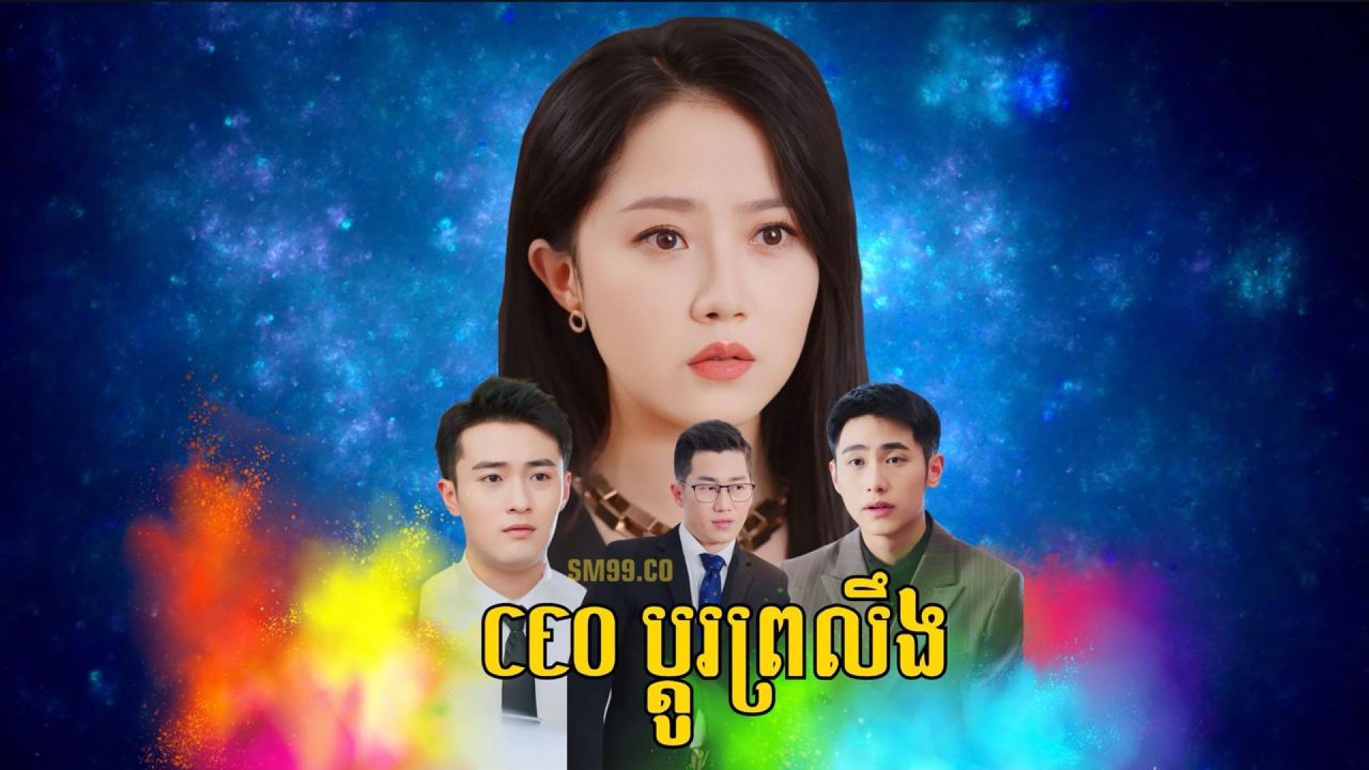 CEOប្តូរព្រលឹង ភាគទី ០៣